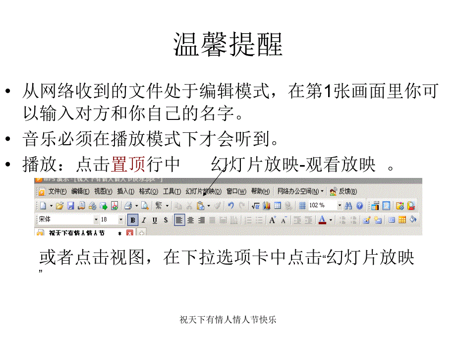 祝天下有情人情人节快乐课件_第1页