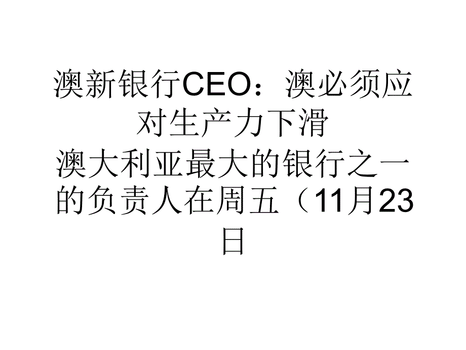 澳新银行CEO澳必须应对生产力下滑_第1页