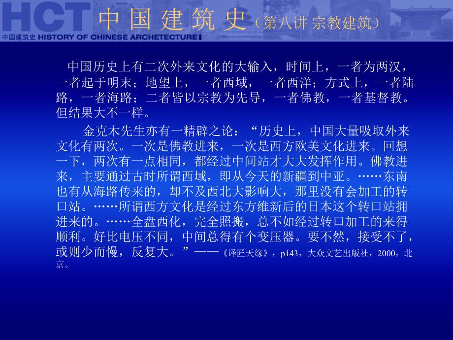 《中国建筑史》课件第八讲宗教建筑_第1页