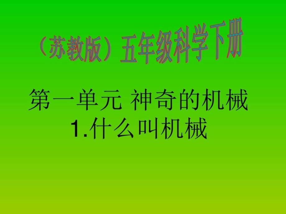 2017年新苏教版小学五年级下册科学全册课件_1597163859_第1页