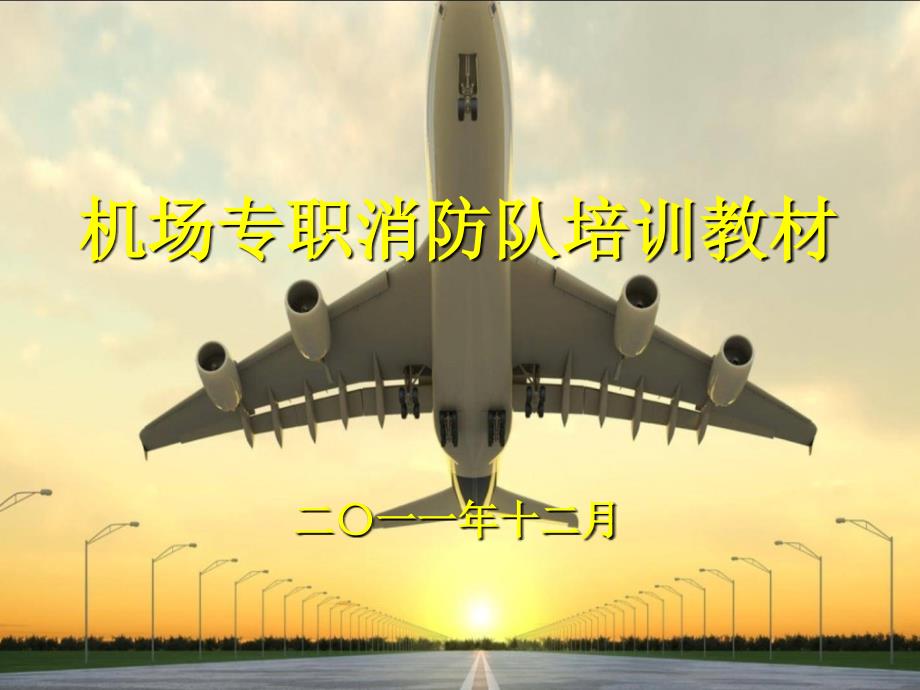 航空器灾害事故的应急救援_第1页