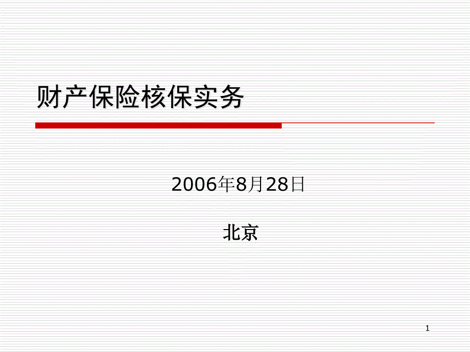 财产保险核保实务_第1页