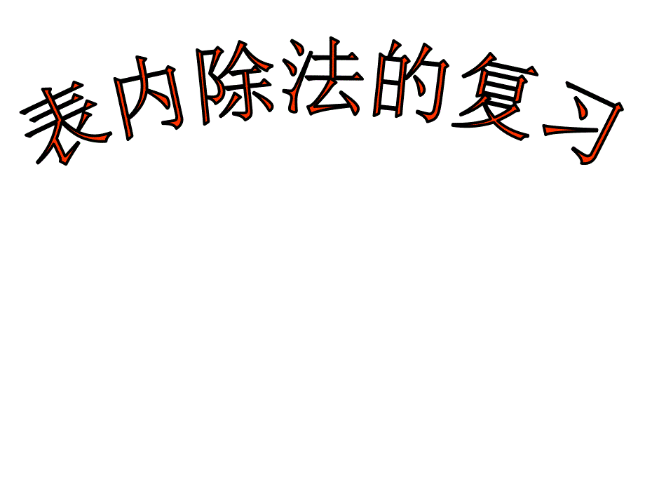 二年级上册数学课件-5.3 整理与复习：表内除法 ▏冀教版 （2014秋） (共19张PPT)_第1页