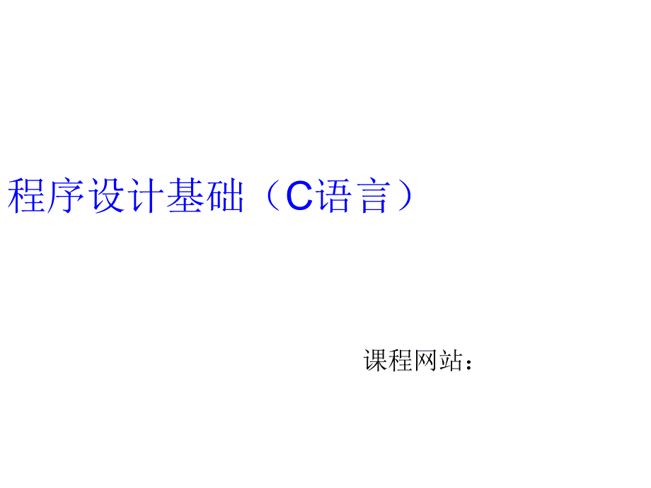 程序设计基础（C语言）_第1页