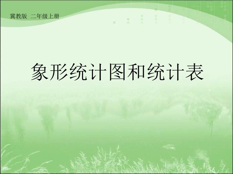 二年级上册数学课件-6.2 象形统计图和统计表 ▏冀教版 （2014秋） (共19张PPT)_第1页