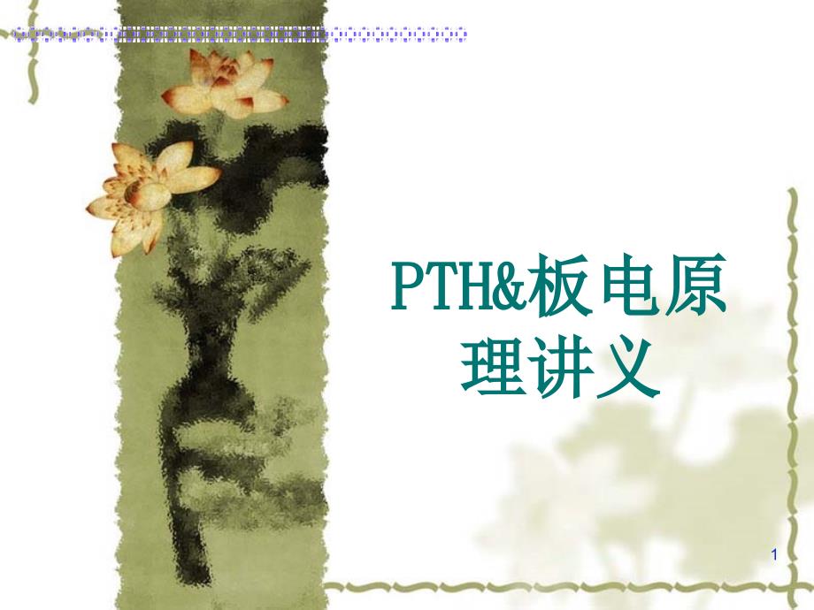 沉铜和板电工艺培训讲义（PPT35页)_第1页