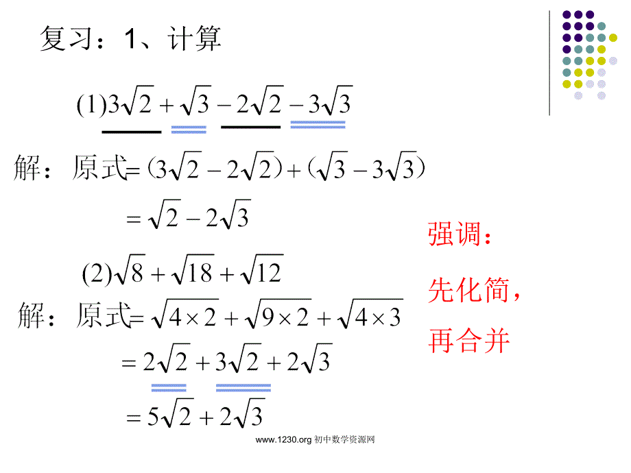 二次根式的混合运算_课件.ppt_第1页