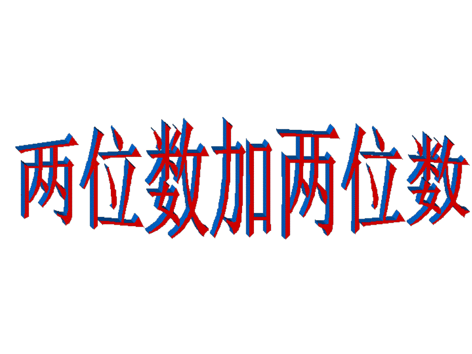 两位数加两位数_第1页