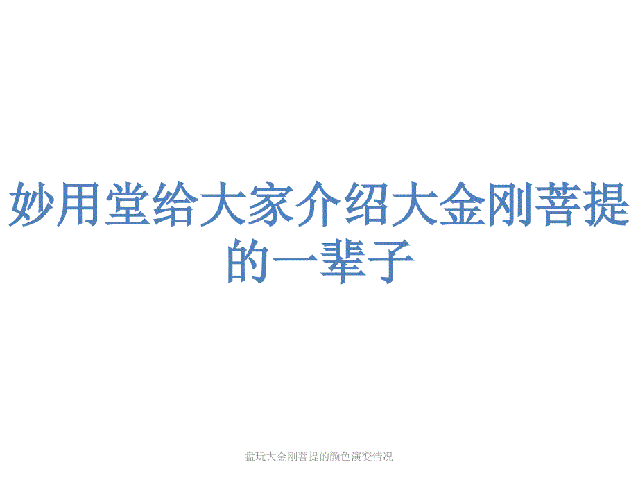 盘玩大金刚菩提的颜色演变情况课件_第1页