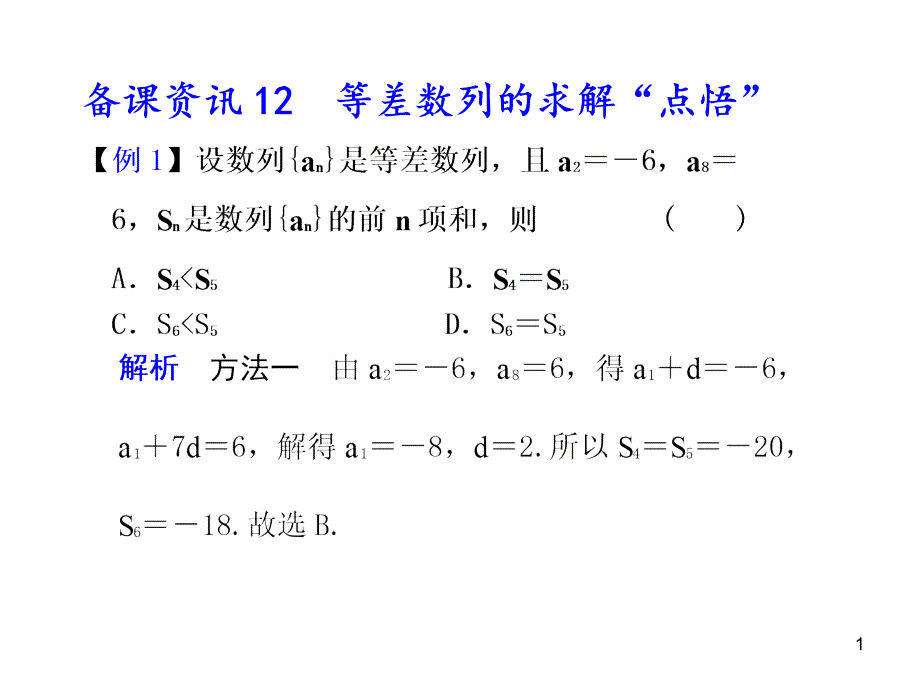 等差数列求解“点悟”_第1页