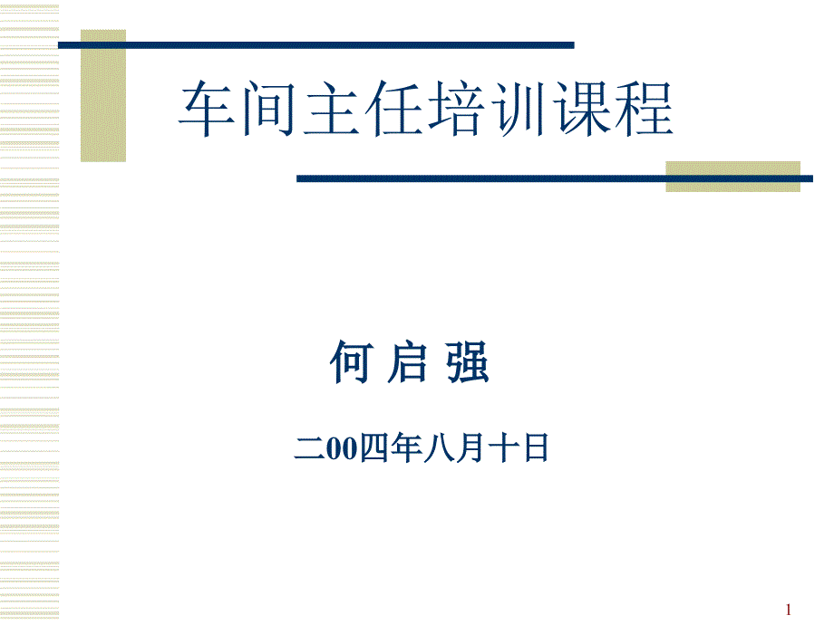 车间主任培训课程之（PPT44页)_第1页