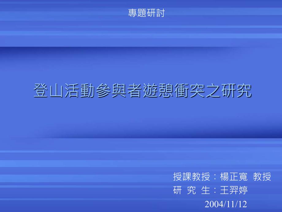 登山活动参与者游憩冲突之研究_第1页