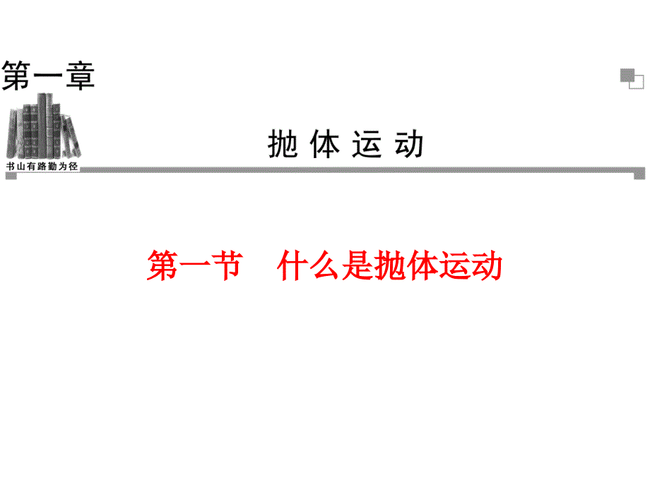 什么是抛体运动_第1页