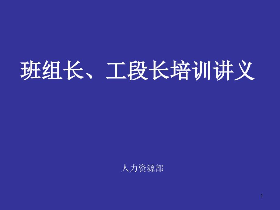 班组长、工段长培训讲义_第1页