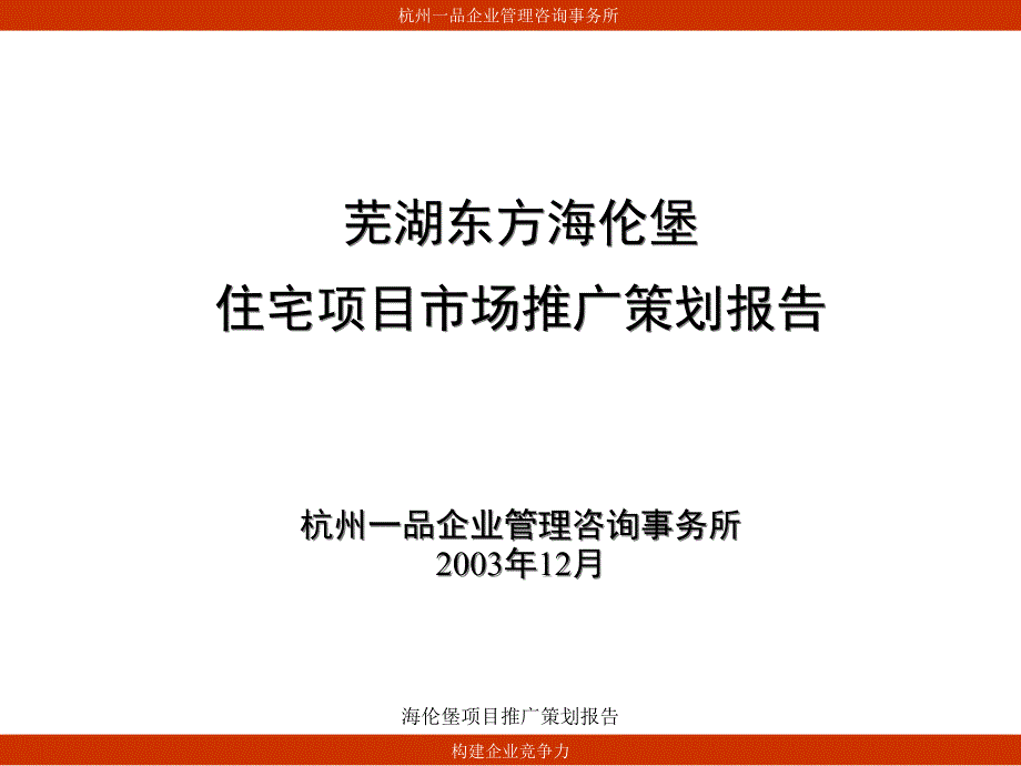 海伦堡项目推广策划报告课件_第1页