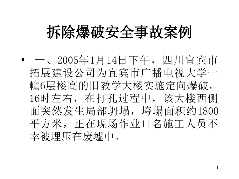 爆破工程14拆除爆破安全事故案例_第1页