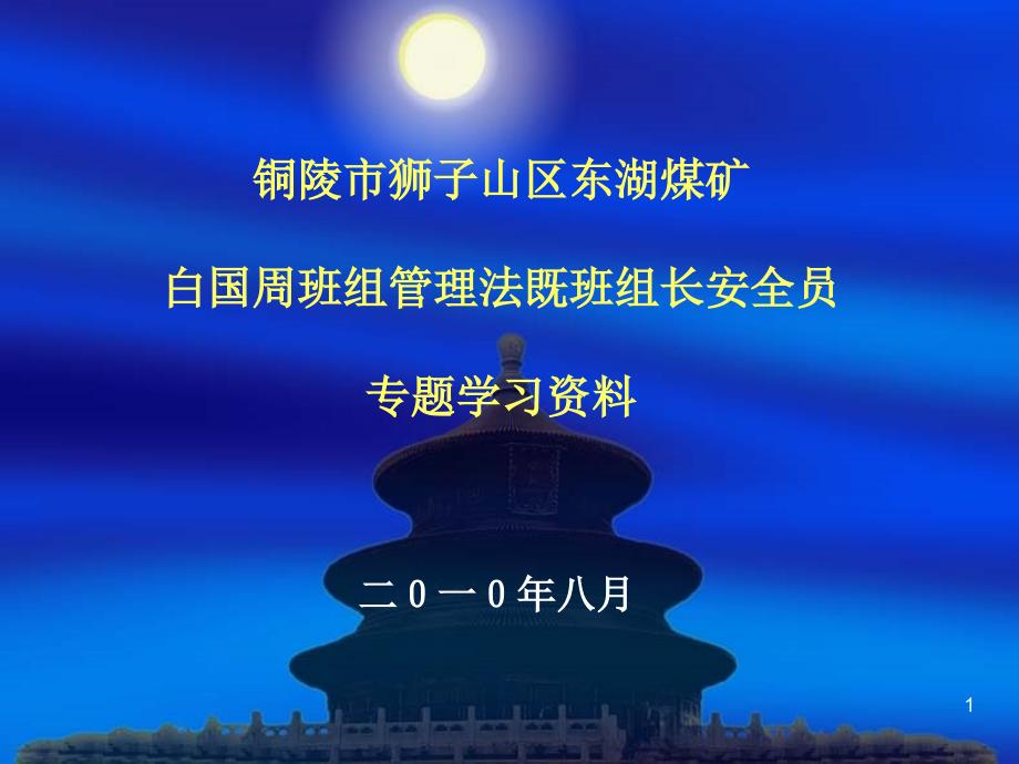 白国周班组管理法_第1页