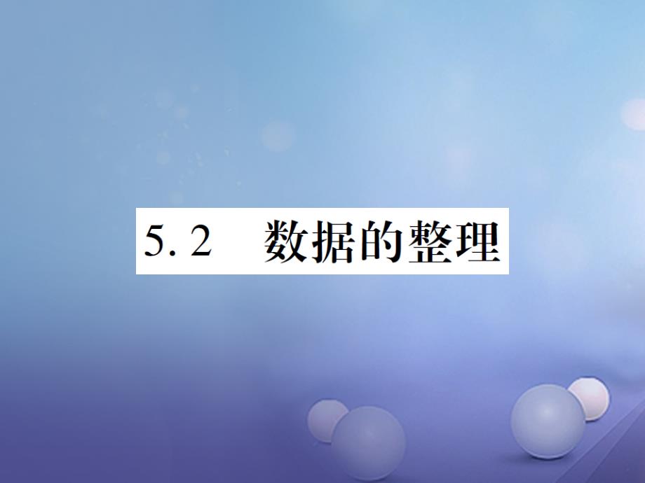 2017年秋七年级数学上册5.2数据的整理课件新版沪科版_第1页