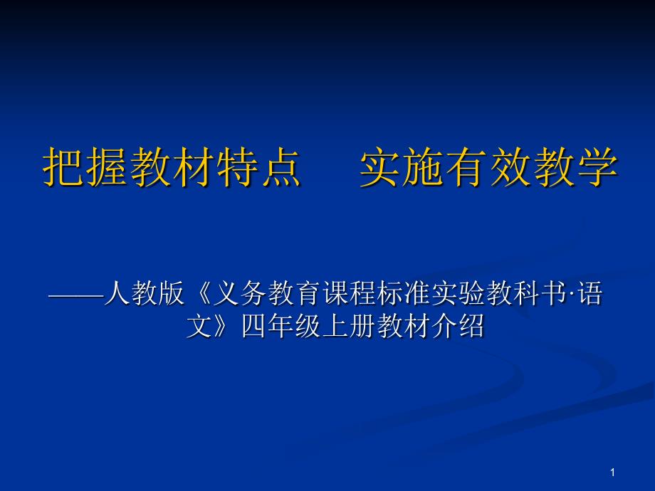 把握教材特点实施有效教学_第1页