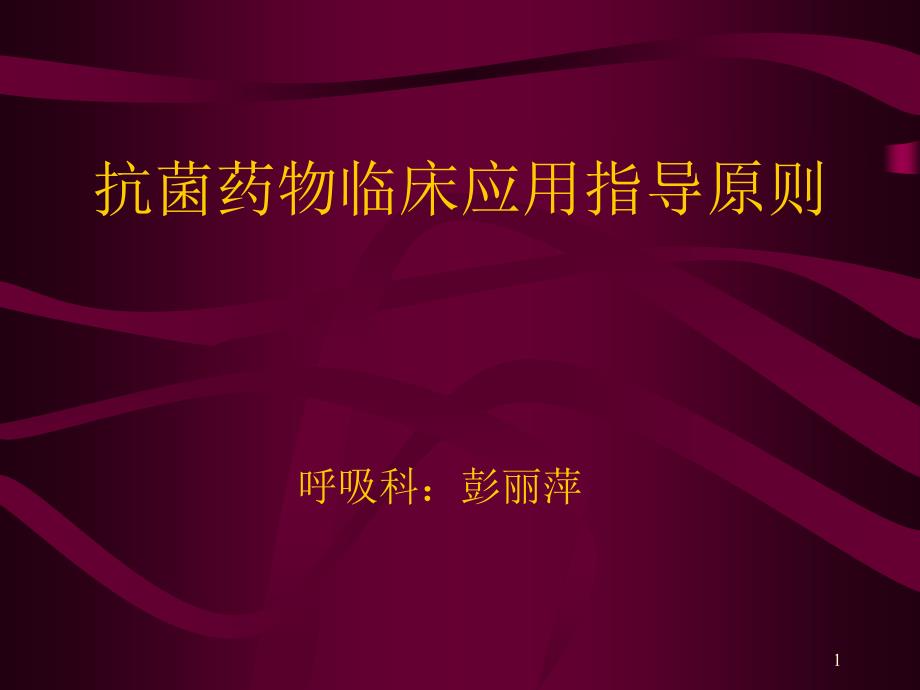 爱医资源-抗生素应用的指导原则_第1页