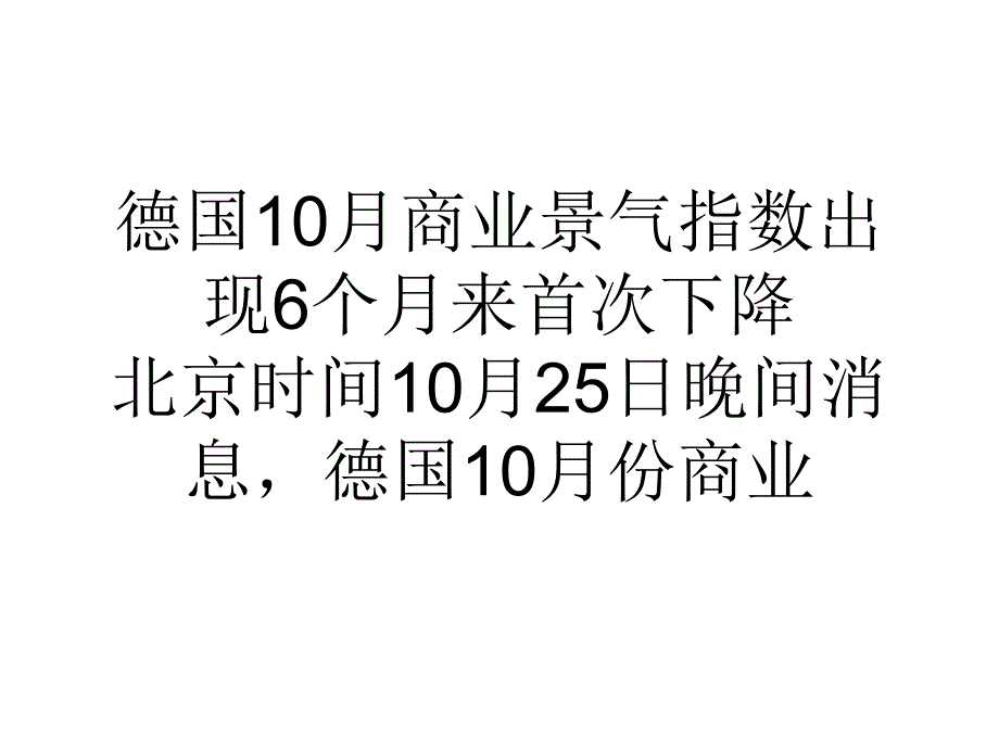 德国10月商业景气指数出现6个月来首次下降_第1页