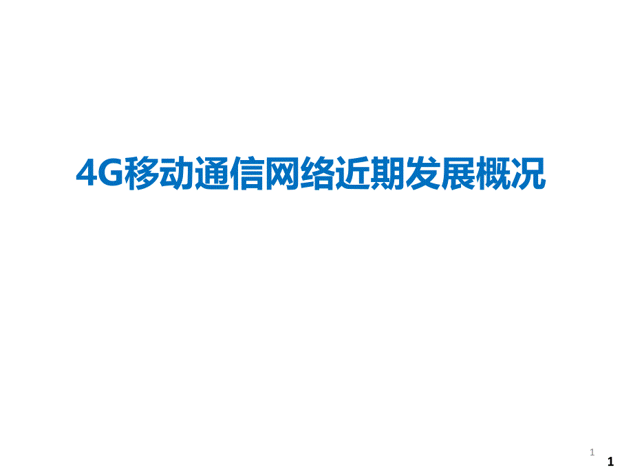 4G移动通信网络近期发展概况_第1页