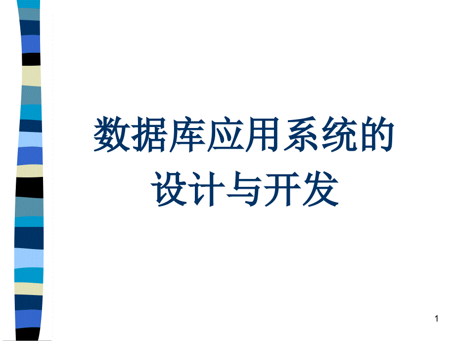 1.数据库应用系统的设计_第1页