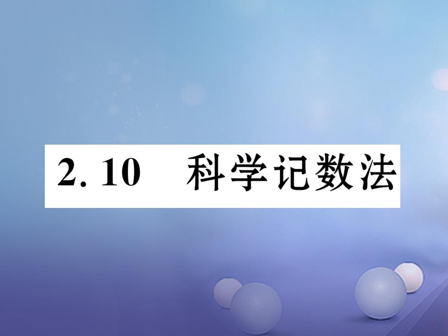 2017年秋七年级数学上册 2.10 科学计数法课件 （新版）北师大版_第1页