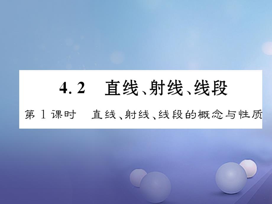 2017年秋七年级数学上册4.2第1课时直线射线线段课件新版新人教版_第1页