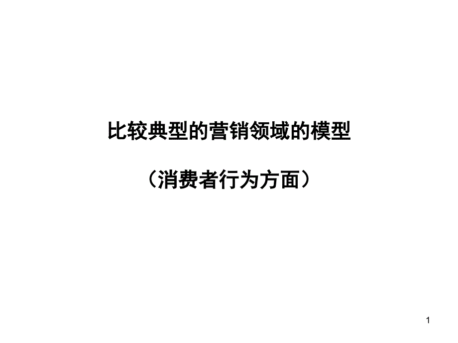 比较典型的营销模型_第1页