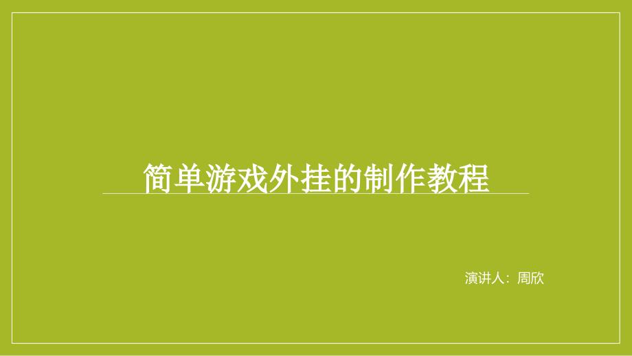 简单游戏外挂的制作教程课件_第1页