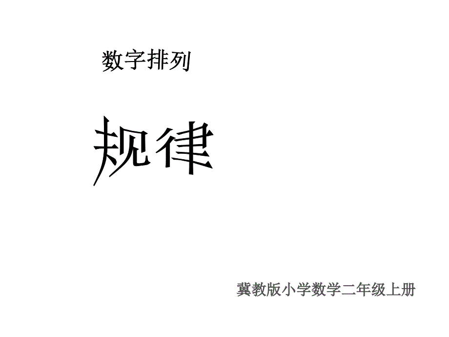 二年级上册数学课件-8 探索乐园：数字的排列规律 (共20张PPT) ▏冀教版 （2014秋）_第1页