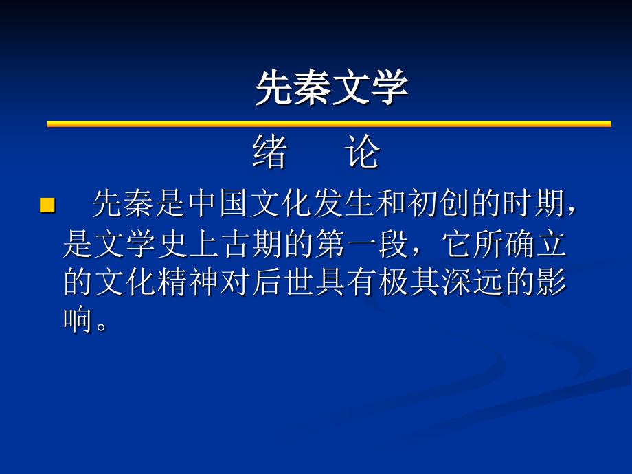 先秦文学绪论 古代 文学史 教案 课件_第1页