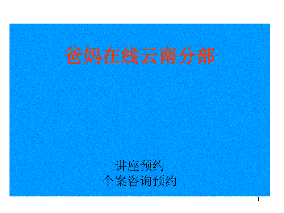 爸妈在线云南分部昆明心桥心理健康研究所心理健康工作者_第1页