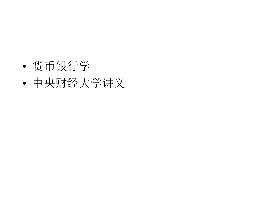 中央财经大学《货币银行学》第一章 导言_第1页