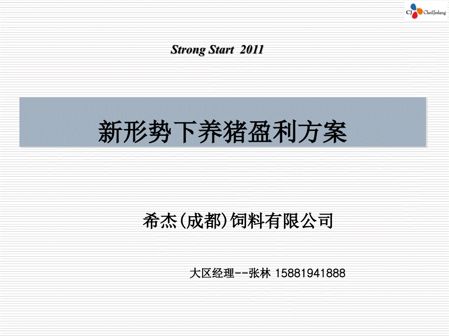 规模猪场培训及饲料销售会议_第1页