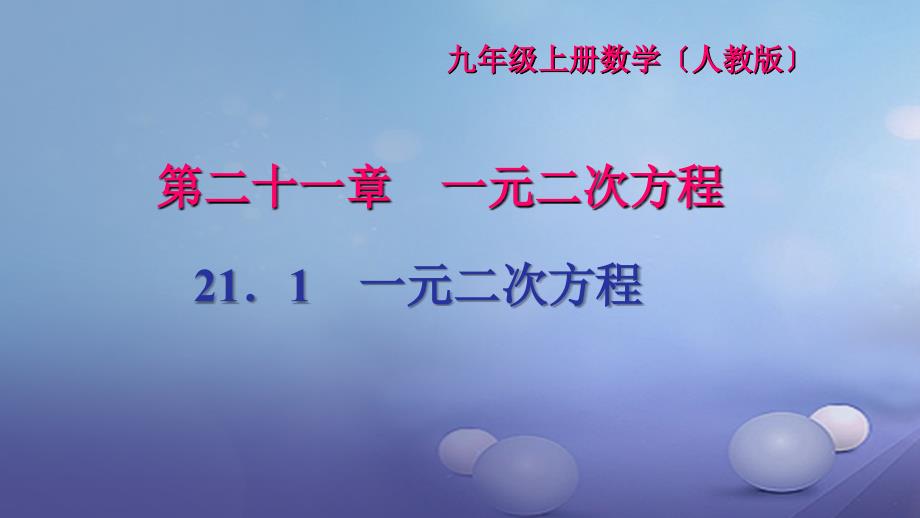 2017九年级数学上册 21.1 一元二次方程习题课件 （新版）新人教版_第1页