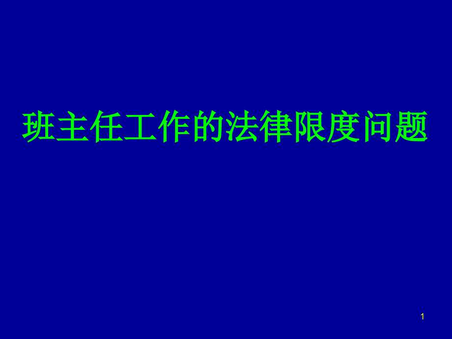 班主任安全事故处理案例_第1页