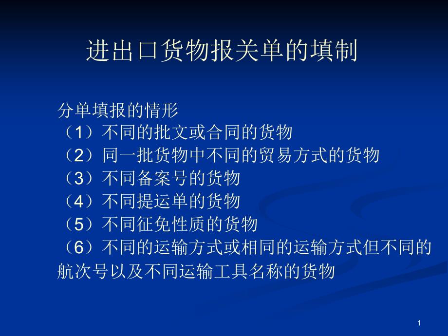 报关资料进出口货物报关单的填制_第1页