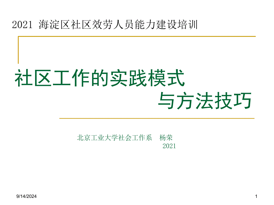 社区工作实践模式与方法技巧海淀区社区服务人员能力建设培训_第1页