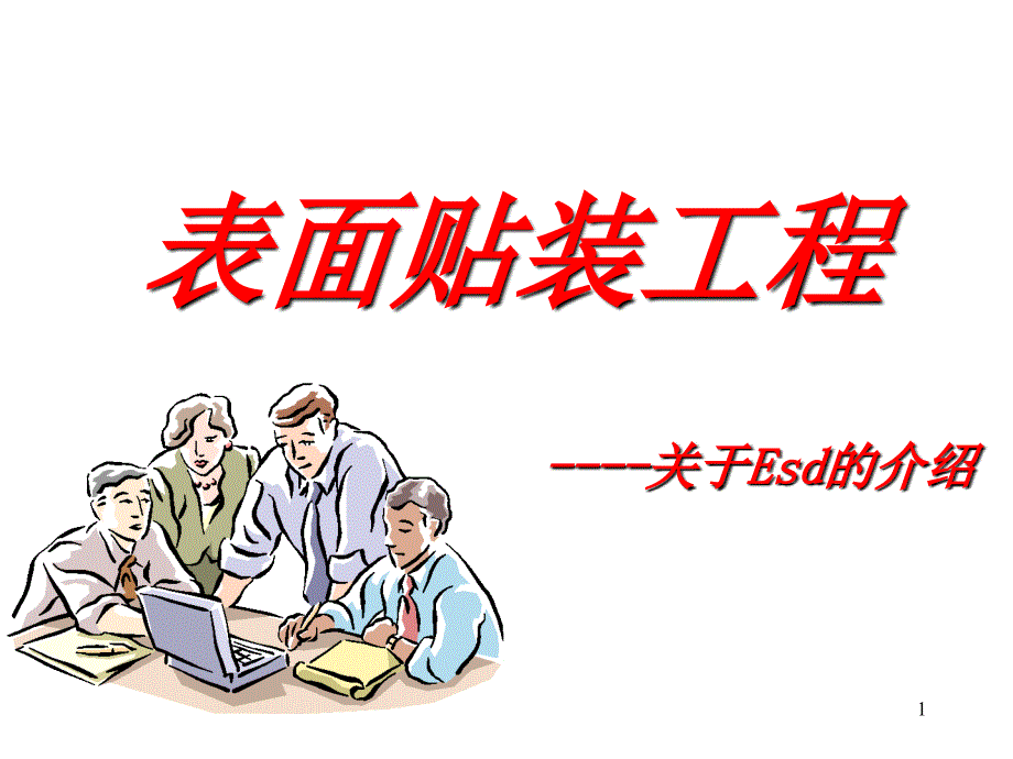 表面贴装工程ESD介绍_第1页