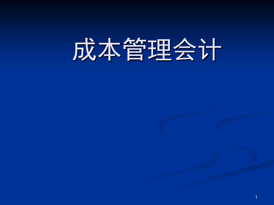 成本管理会计ch01总论_第1页