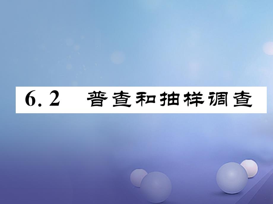 2017年七年级数学上册 6.2 普查和抽样调查同步作业课件 （新版）北师大版_第1页