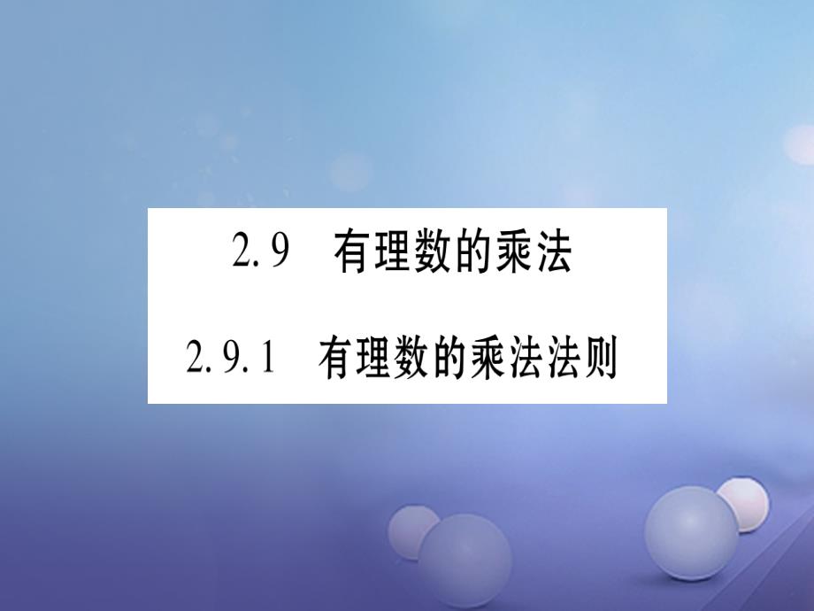 2017年秋七年级数学上册 2.9 有理数的乘法课件 （新版）华东师大版_第1页