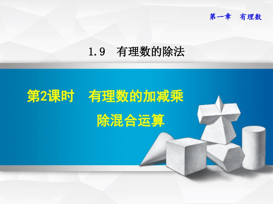 2017年秋七年级数学上册 1.9.2 有理数的加减乘除混合运算课件 （新版）冀教版_第1页