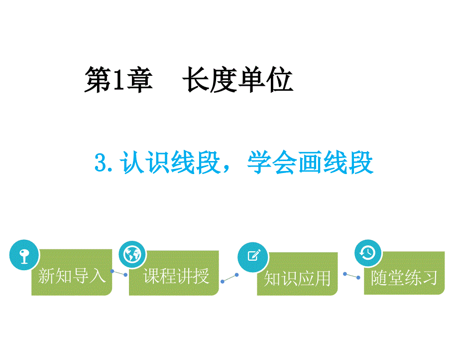 二年级上册数学课件－第1单元 3.认识线段学会画线段∣人教新课标（2014秋）(共14张PPT)_第1页