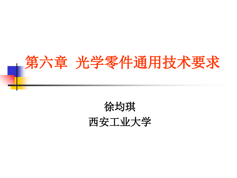 光学零件工艺光学零件通用技术要求_第1页