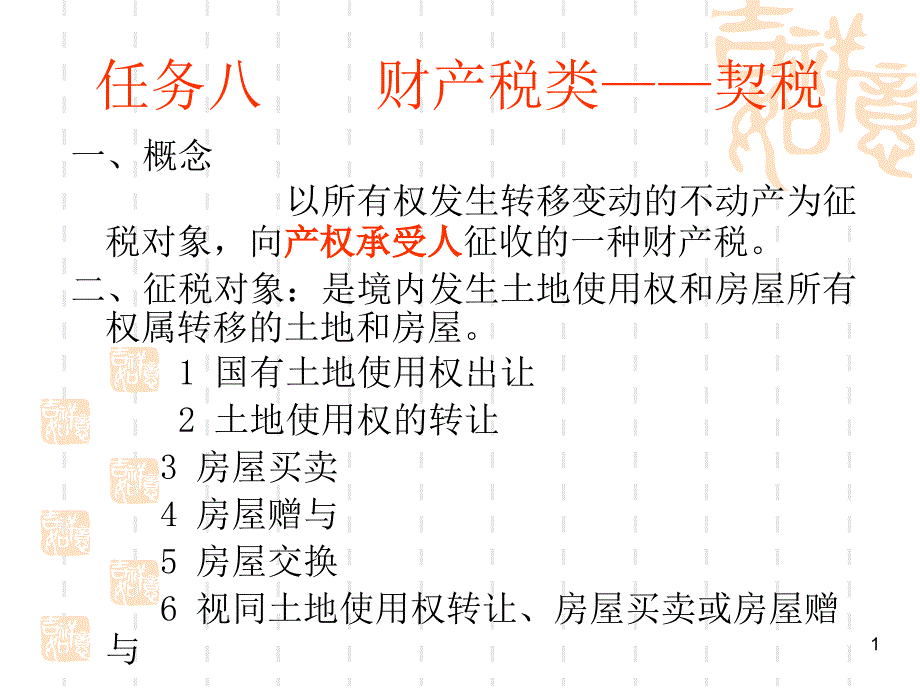 财产税类契税_第1页