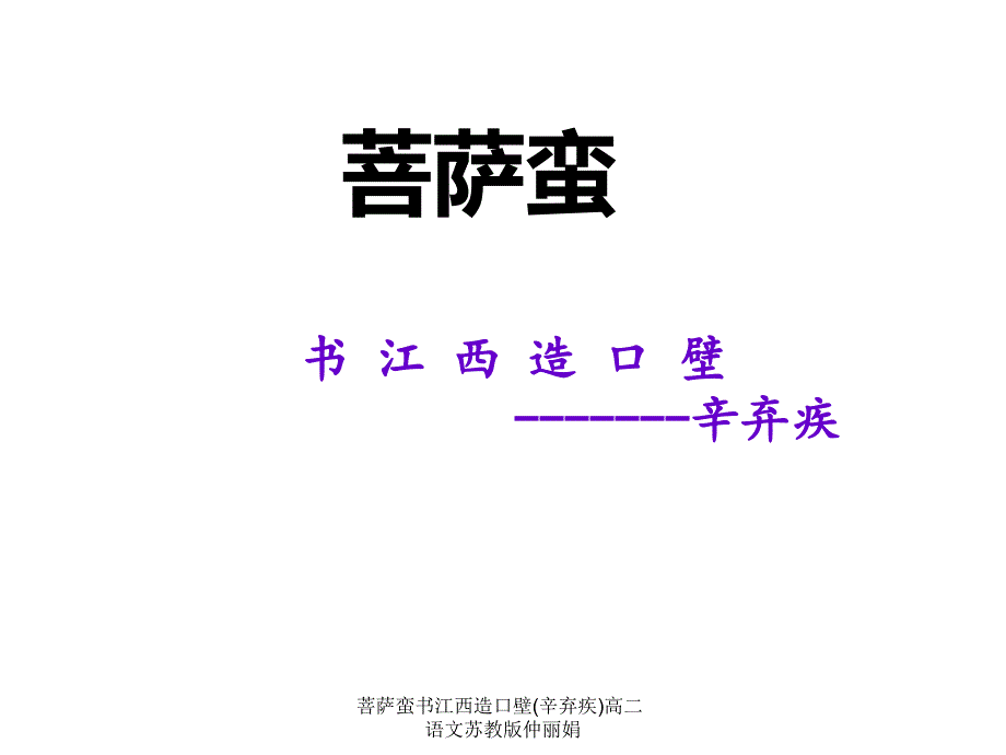 菩萨蛮书江西造口壁(辛弃疾)高二语文苏教版仲丽娟课件_第1页