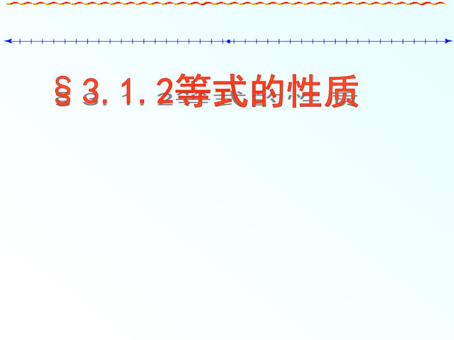 人教版七年级数学上册3.1.2等式的性质_第1页